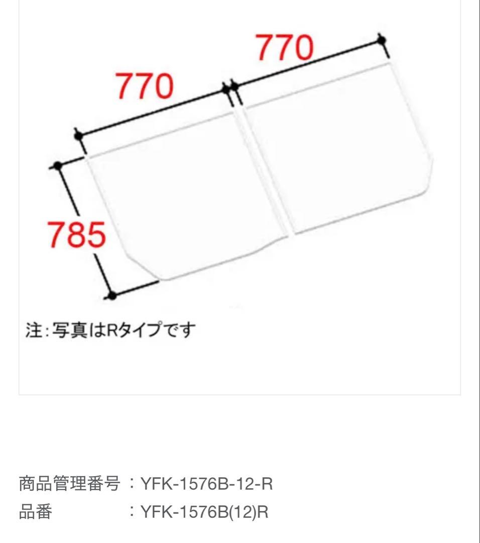 リクシル　YFK-1576 B(12)R 風呂ふた　風呂蓋　お風呂フタ　浴室