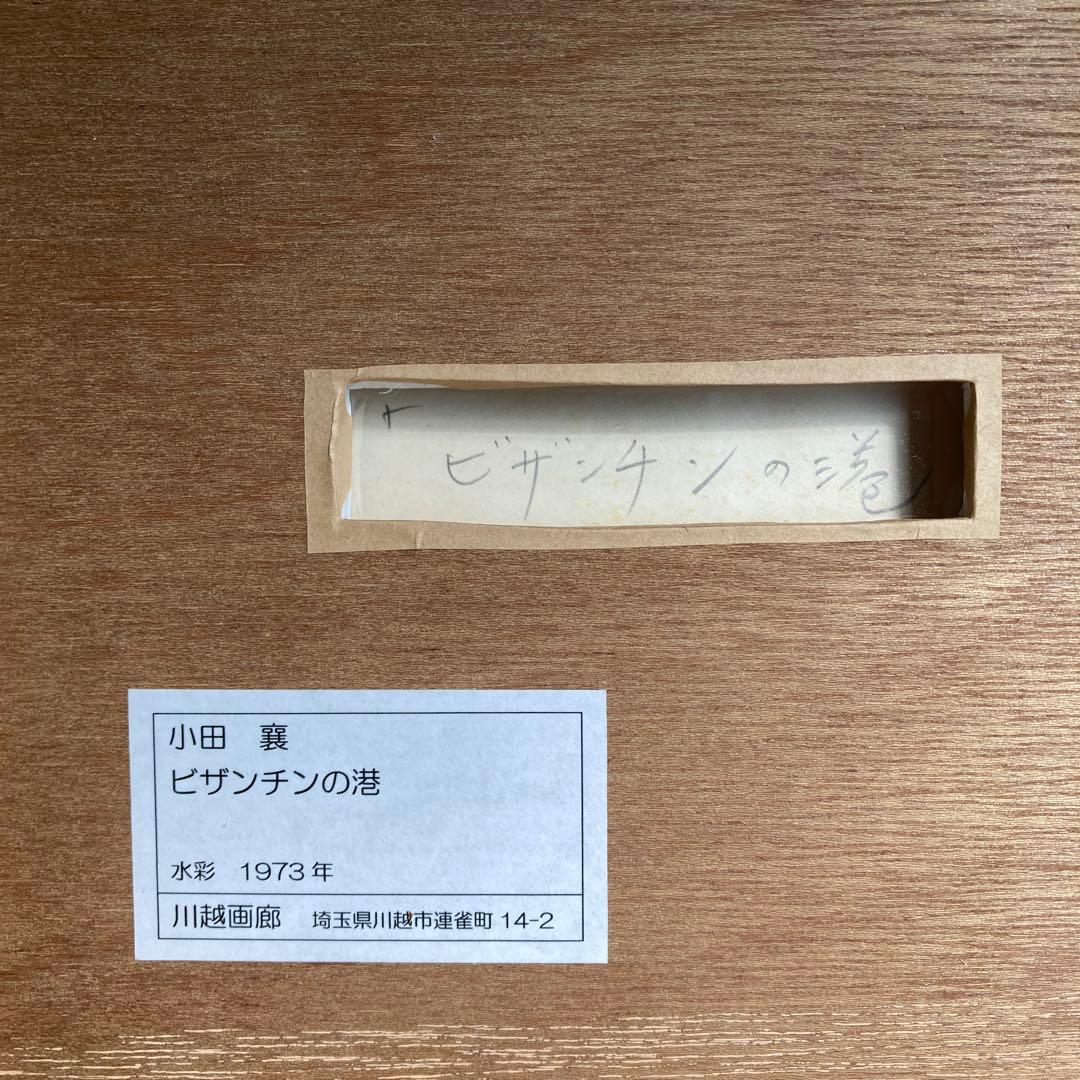 小田襄 水彩画 ビサンチンの港 1973年製作 原画 絵画 コレクション