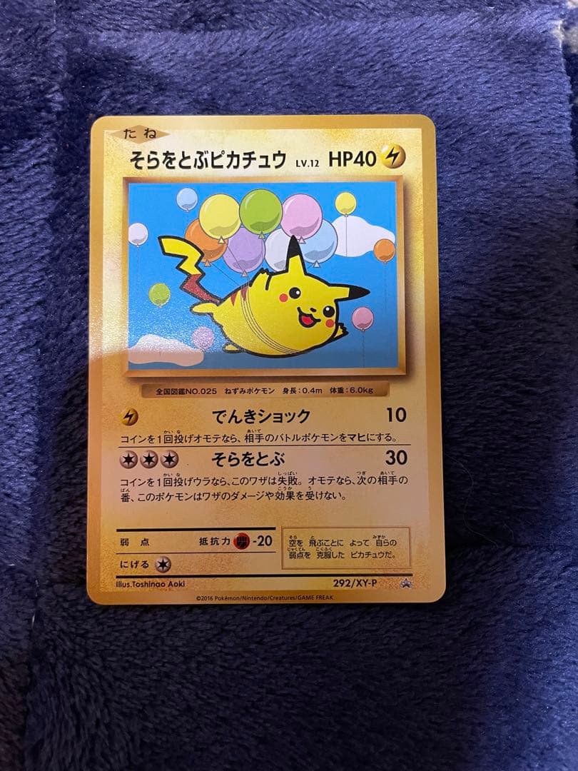 ポケカ　そらをとぶピカチュウ　292/XY-P ピカチュウ　まとめ売り