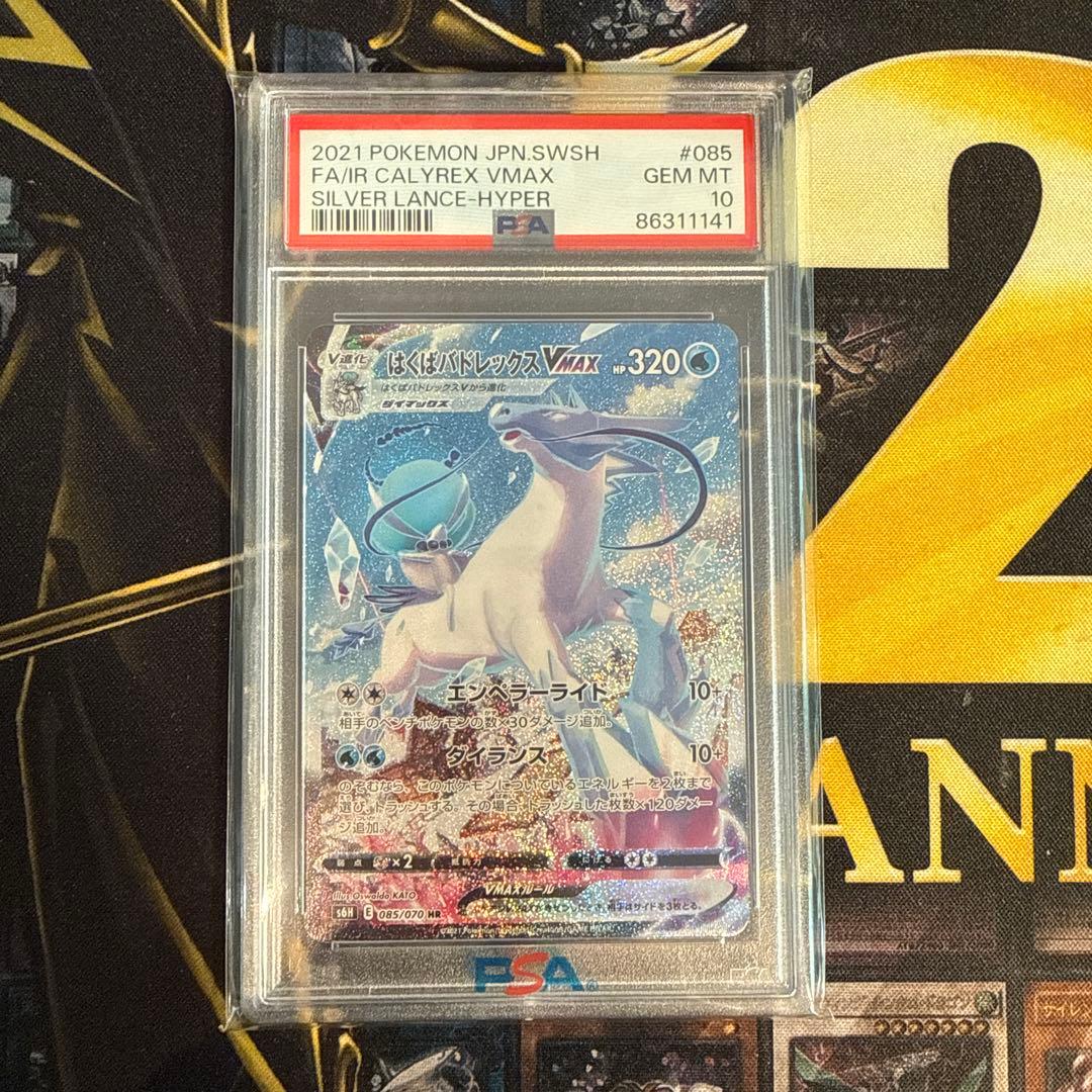 ポケカ　はくばバドレックス VMAX SA スペシャルアート　PSA10 HR