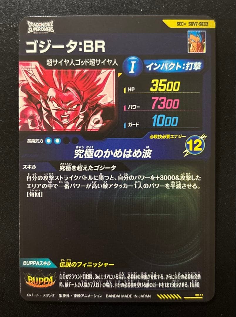 ドラゴンボールスーパーダイバーズ SDV7-SEC2 ゴジータ:BR パラレル