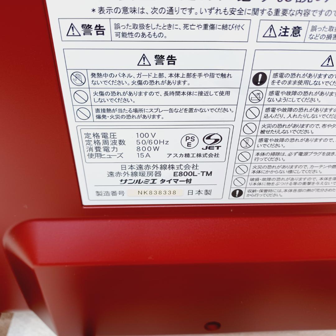 【D118】サンルミエ　E800L-TM　遠赤外線パネルヒーター　タイマー付