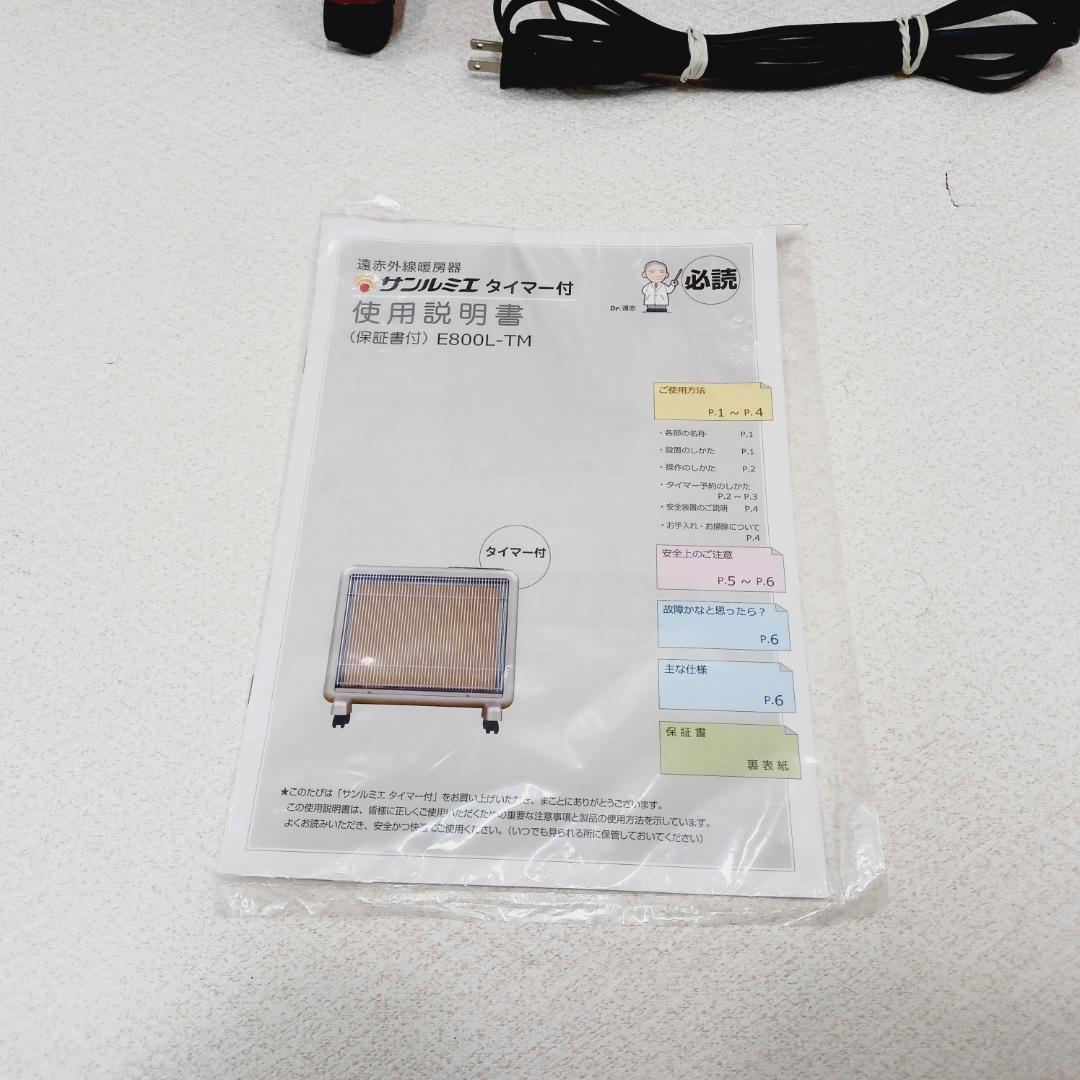【D118】サンルミエ　E800L-TM　遠赤外線パネルヒーター　タイマー付