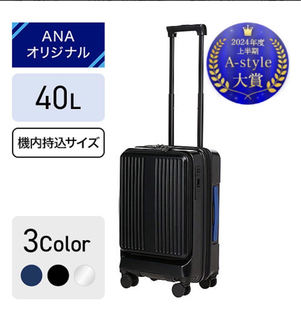 ANA オリジナル フロントオープンキャリー