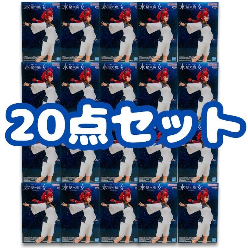 【20点セット】機動戦士ガンダム 水星の魔女 スレッタ・マーキュリー フィギュア