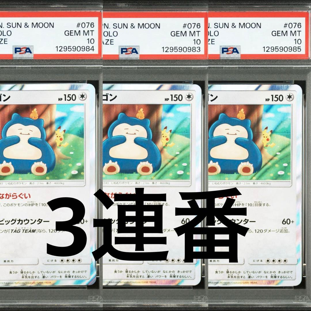 psa10 3連番　3枚　カナヘイ　カビゴン