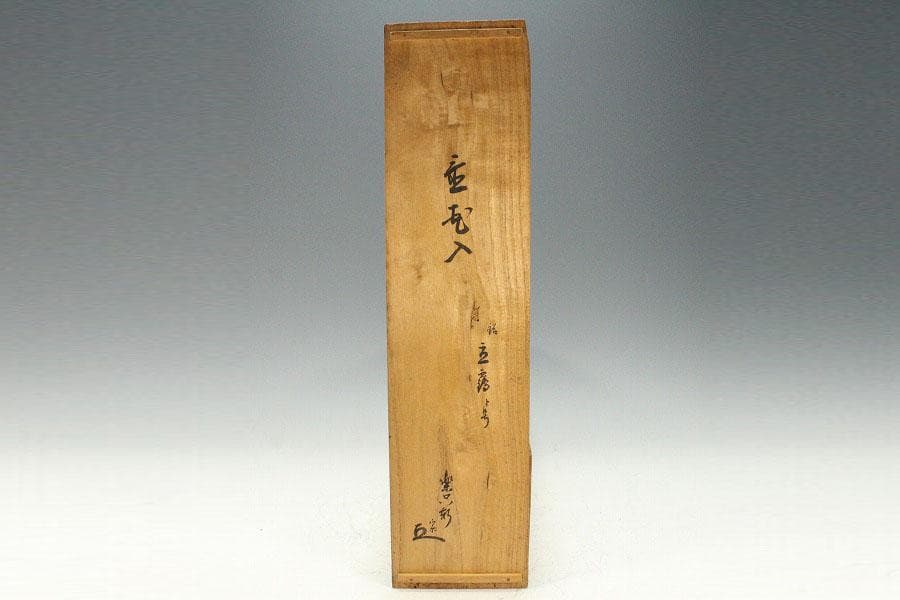 茶道具 竹花生 書付 時代物(K-XA872)