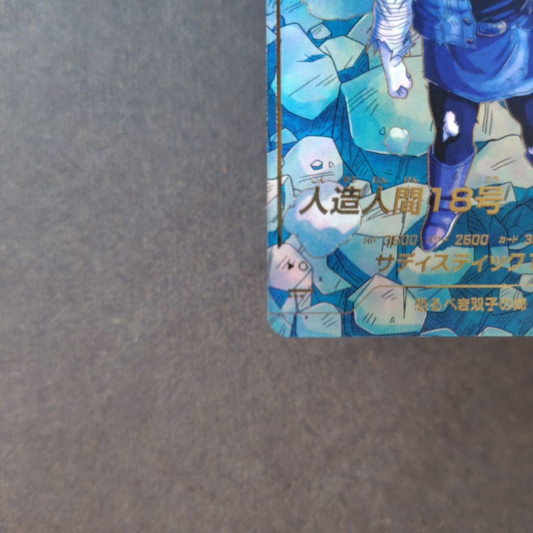 人造人間１８号 SDV4-028 パラレル ドラゴンボールスーパーダイバーズ
