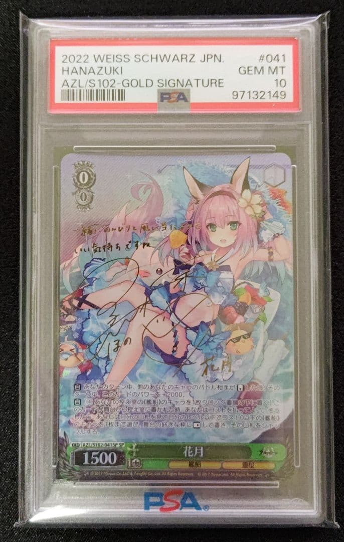 花月 SP ヴァイスシュバルツ PSA10