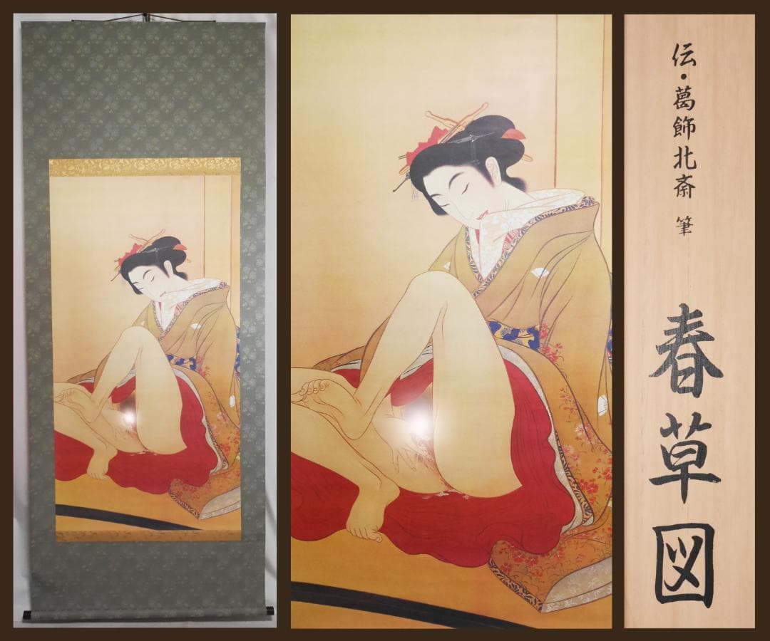 伝・葛飾北斎筆【春草図】春画◆複製工芸画　日本画　浮世絵　美人画　掛軸