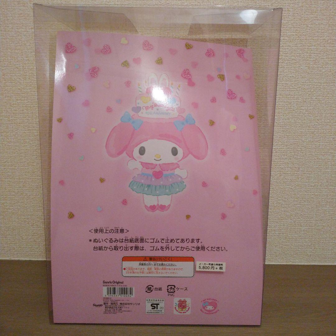 マイメロディ 45周年 アニバーサリー バースデー ぬいぐるみ