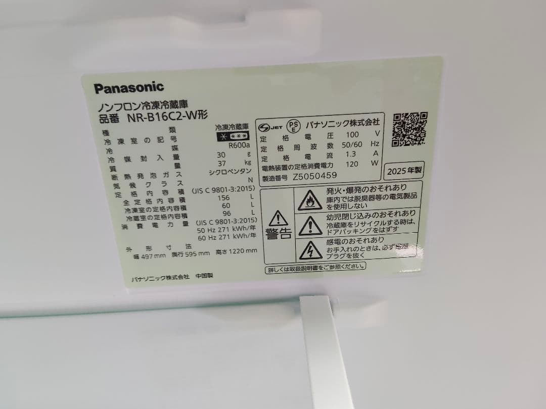 【美品】2025年製 Panasonic 2ドア冷凍冷蔵庫 156L