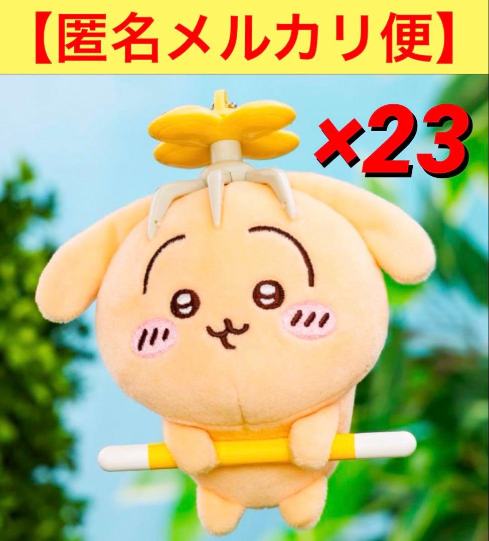 ちいかわ 討伐 マスコット　うさぎ　ハチワレ　23点セット