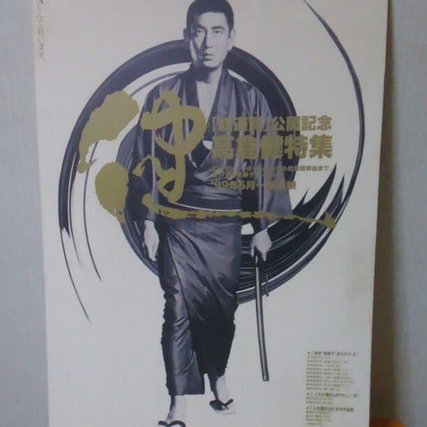 高倉健 パネル 昭和残侠伝 東映チャンネル 非売品 1999年 宣伝用