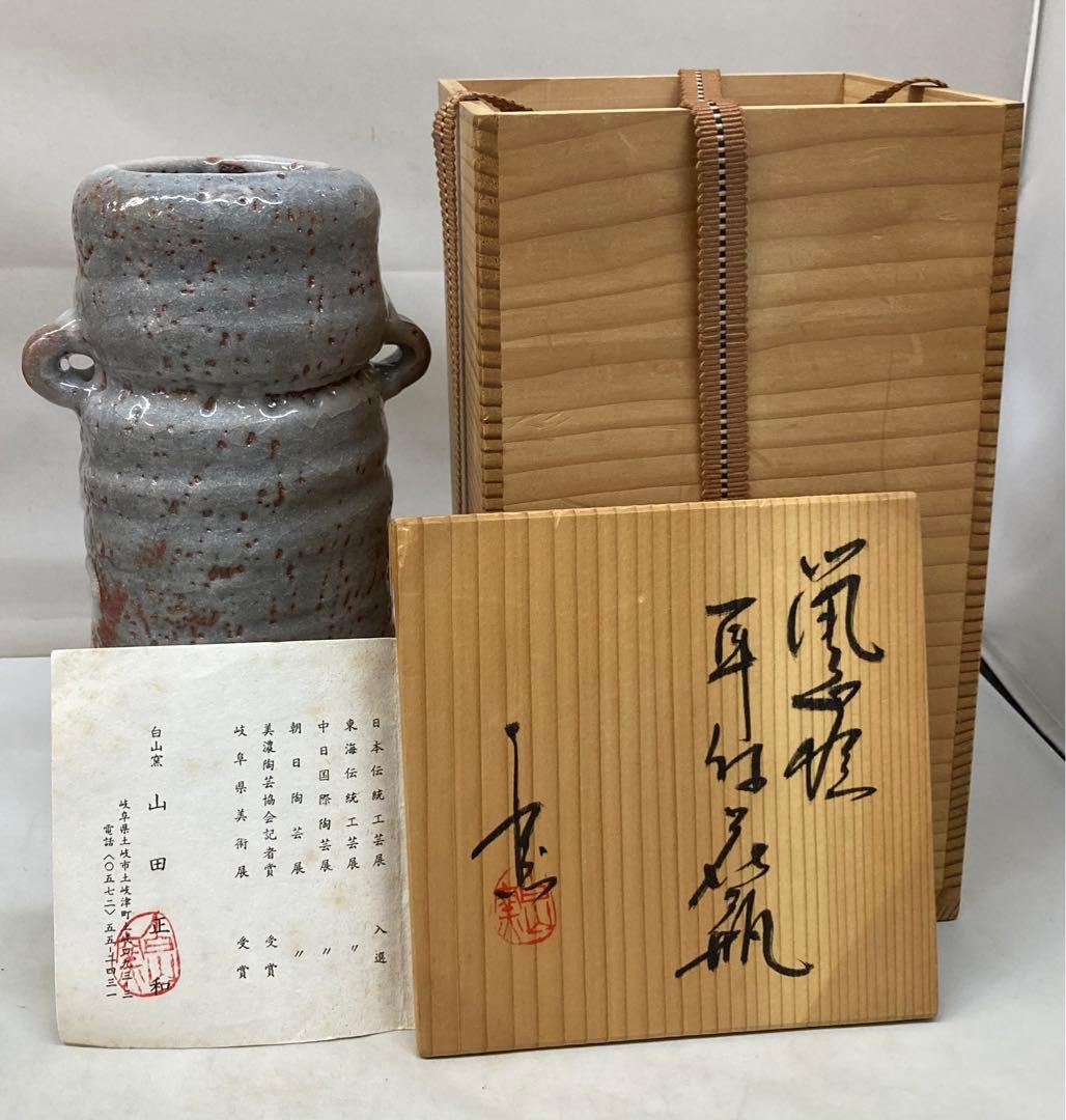 B189b 山田正和造　「鼠志野耳付花瓶」共箱　陶歴紙有　白山窯　花道具茶道具