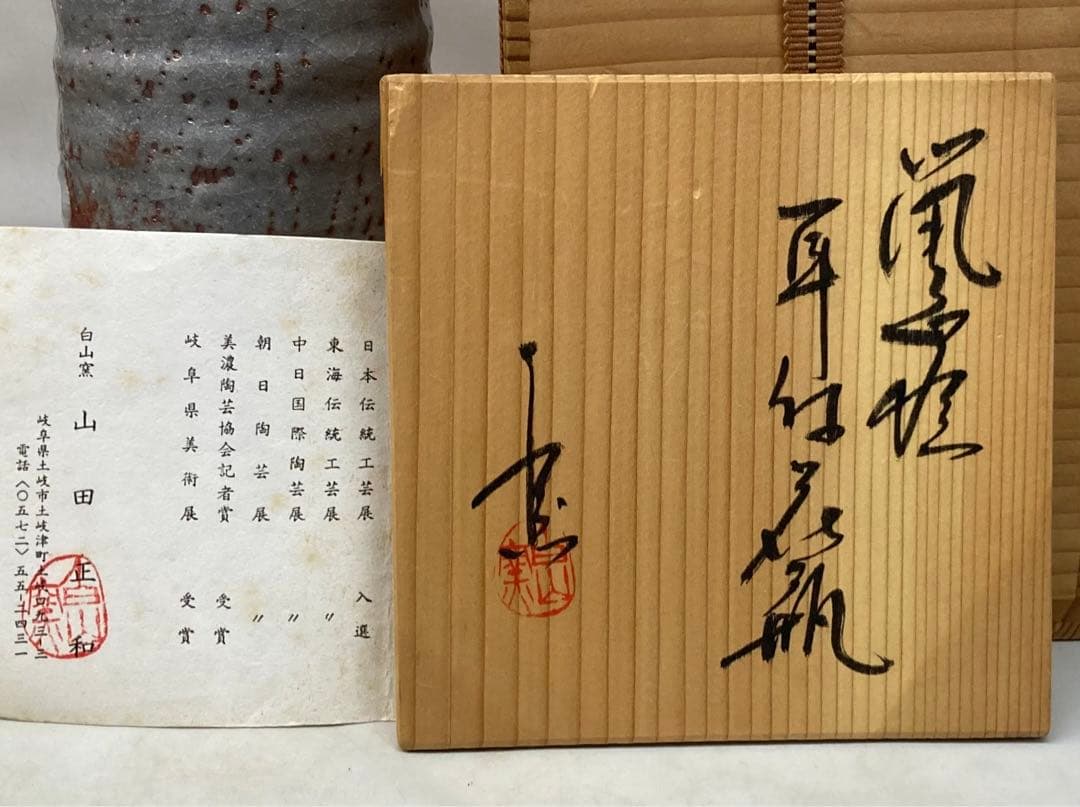 B189b 山田正和造　「鼠志野耳付花瓶」共箱　陶歴紙有　白山窯　花道具茶道具