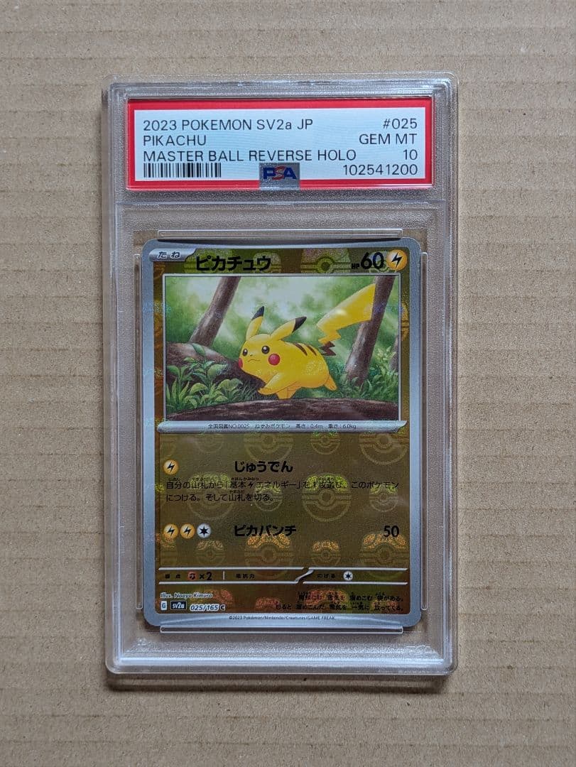 【PSA10】ピカチュウ マスターボールミラー ポケモンカード151