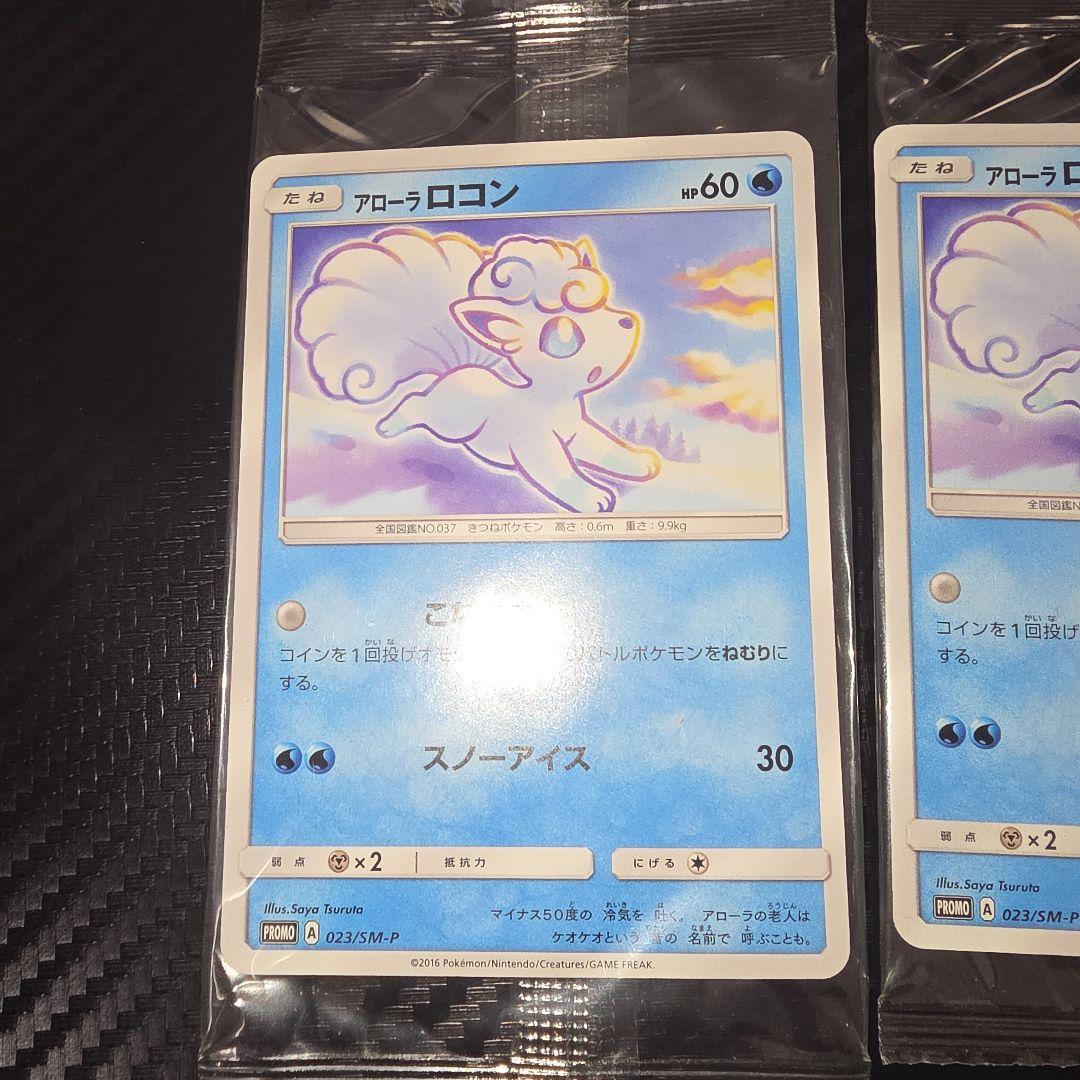 ポケモンカード　アローラロコン　プロモ　未開封　023/SM-P 2016