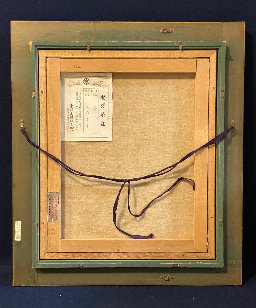 「真作」湯浅洋子「花」静物画　油彩画　額装　サイン有り　F8号