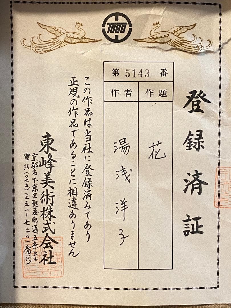 「真作」湯浅洋子「花」静物画　油彩画　額装　サイン有り　F8号