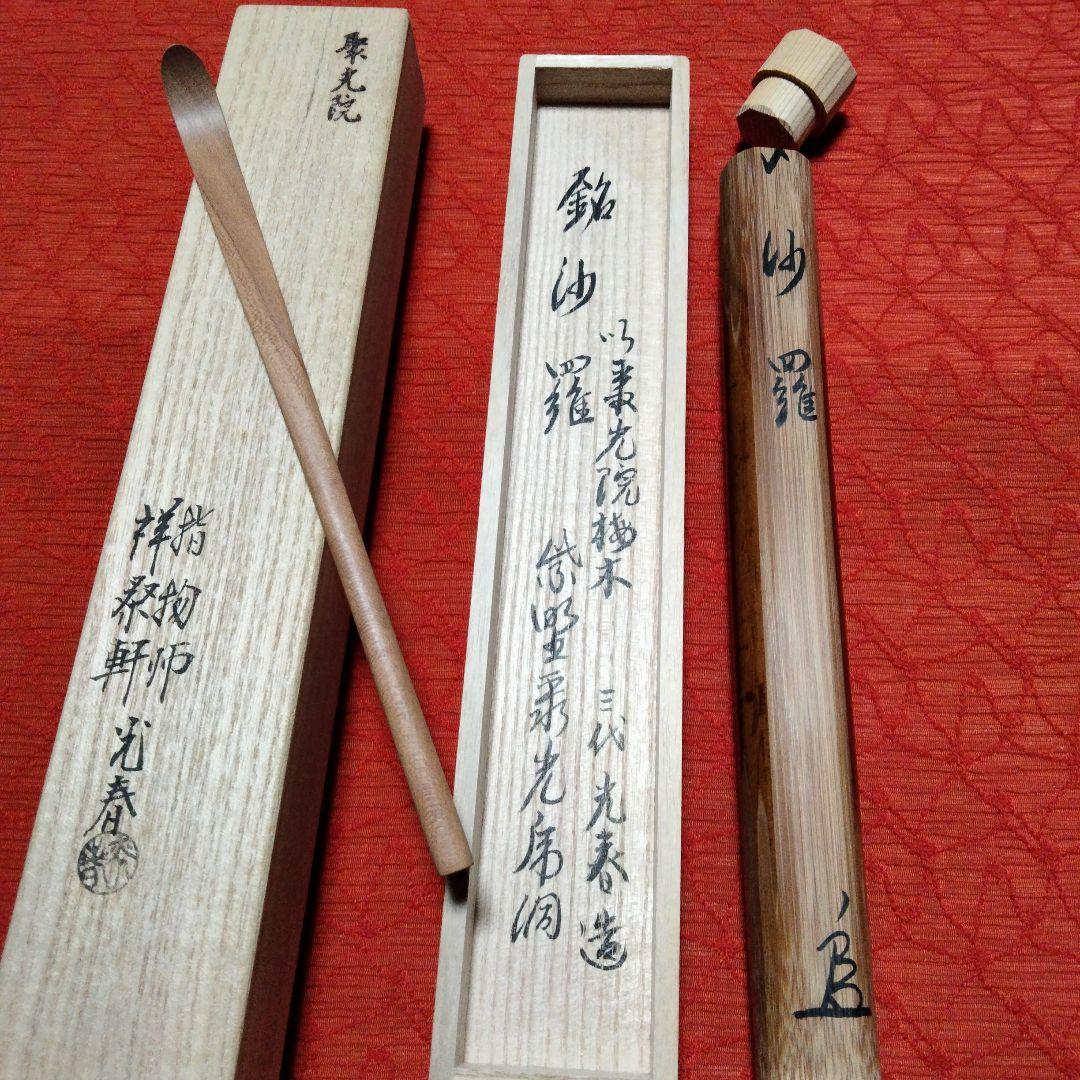 茶道具　聚光院　紫野泰光佛洞　光春造　茶杓✚鳥頭火箸【般若勘渓作】✚慶州　蓋置