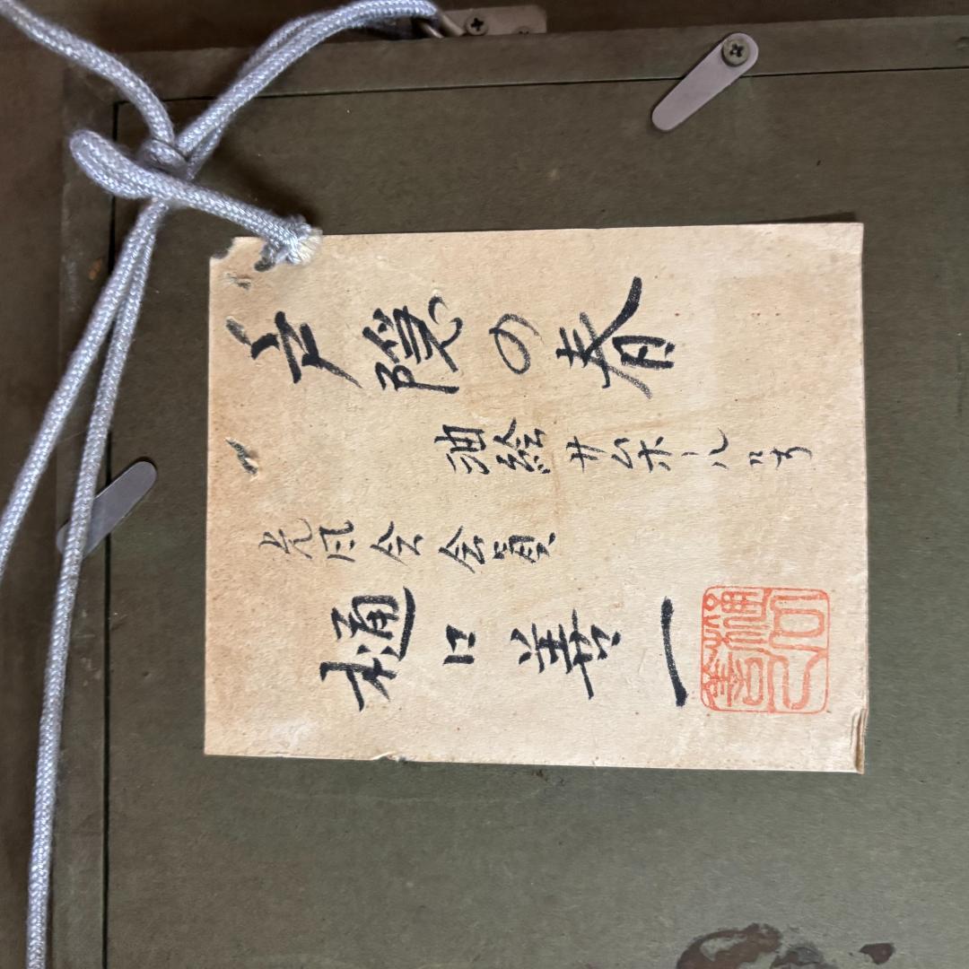 「真作」樋口 善一『戸隠の春』 風景画　油絵　絵画　油彩画　額装