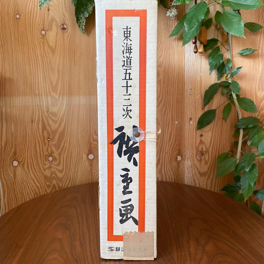 東海道五三次　静清信用金庫　歌川広重　廣重画　版画ポスター　江戸時代