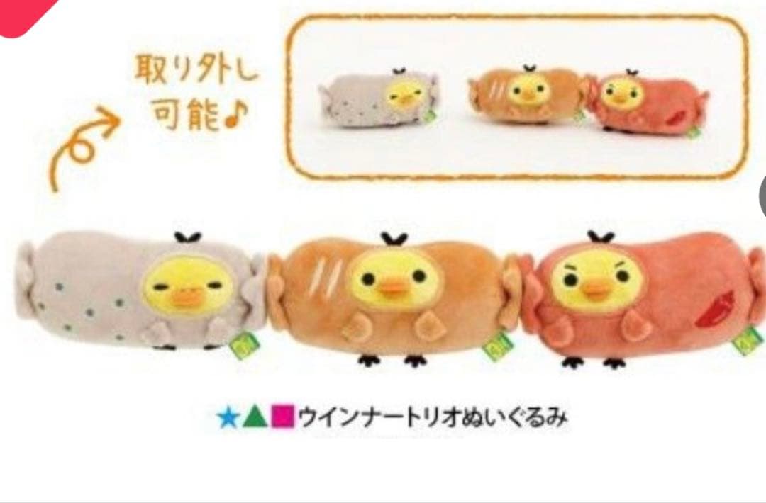 キイロイトリスーパー限定　キイロイトリ　ウインナートリオぬいぐるみ　リラックマ