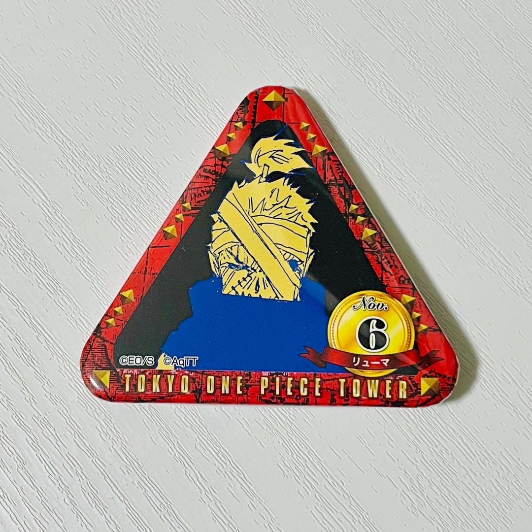 ワンピースタワー　トンガリバースデートンガリ缶バッジ　リューマ　希少