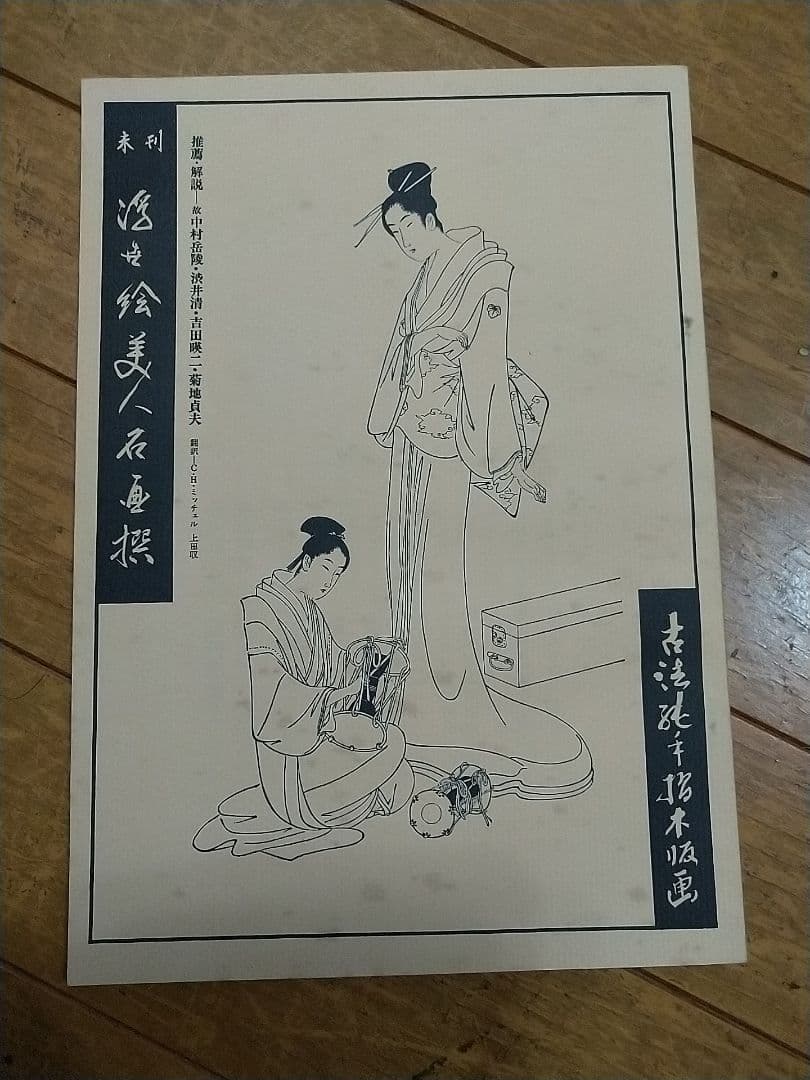 未完　浮世絵美人名画撰（価格交渉します）