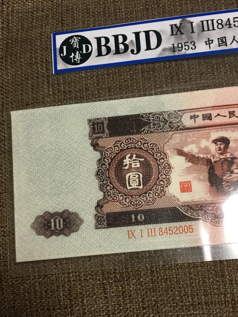 中国第二套紙幣　拾圓 BBJD寶博 J399