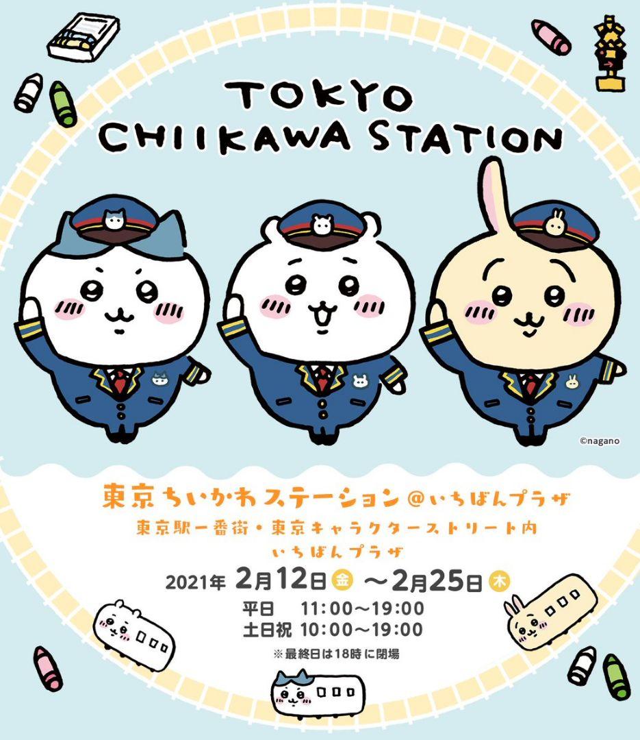 ちいかわ 駅員さんなぬいぐるみS 東京ステーション 2021年【新品、タグ付】