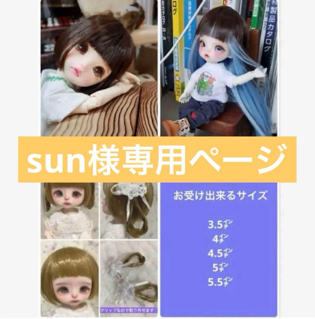 ドールウィッグ ⑥④