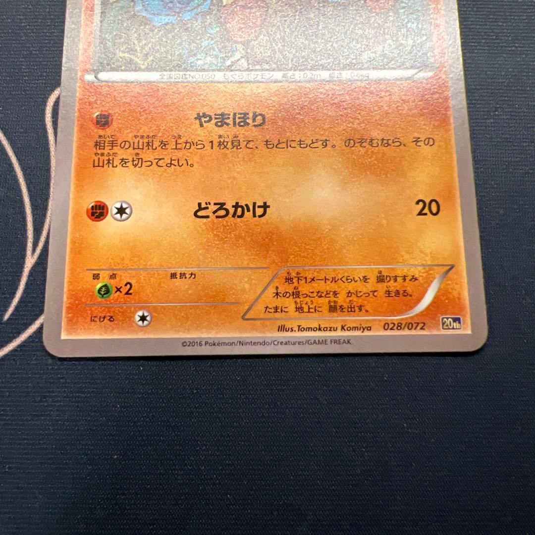 ポケモンカード　ディグダ　コミヤともかず　20th やまほり