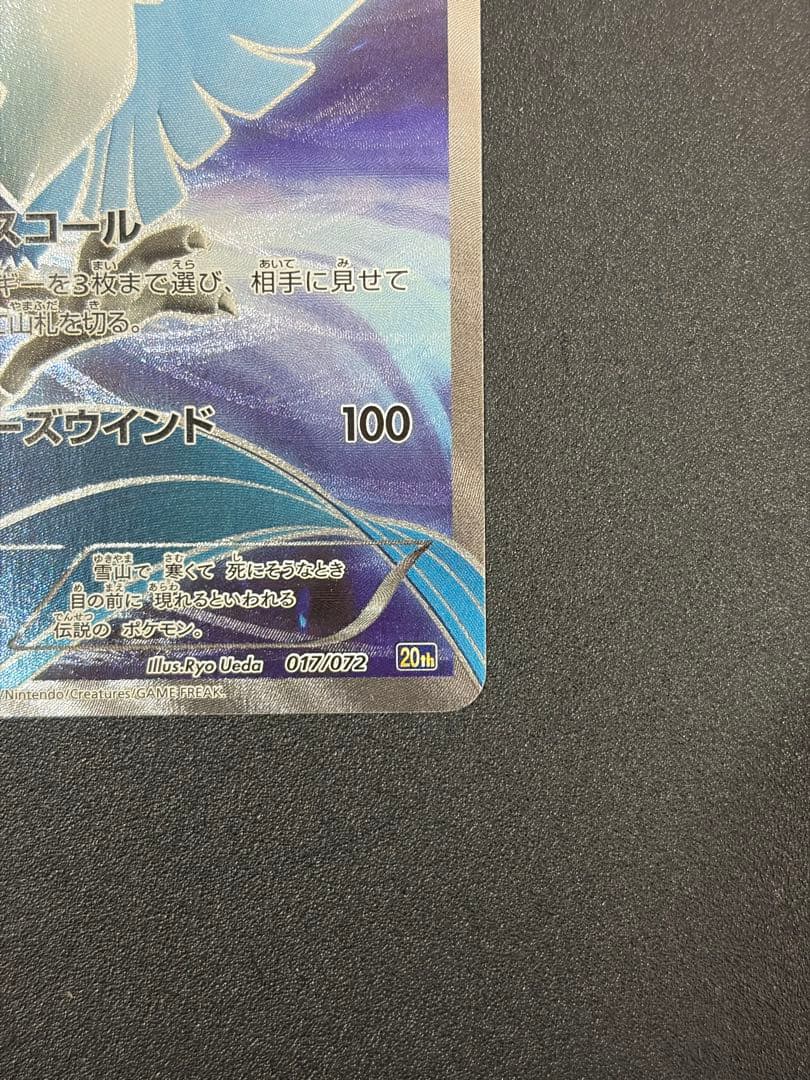 フリーザー 20th スターターパック 017/072 ポケカ ポケモンカード