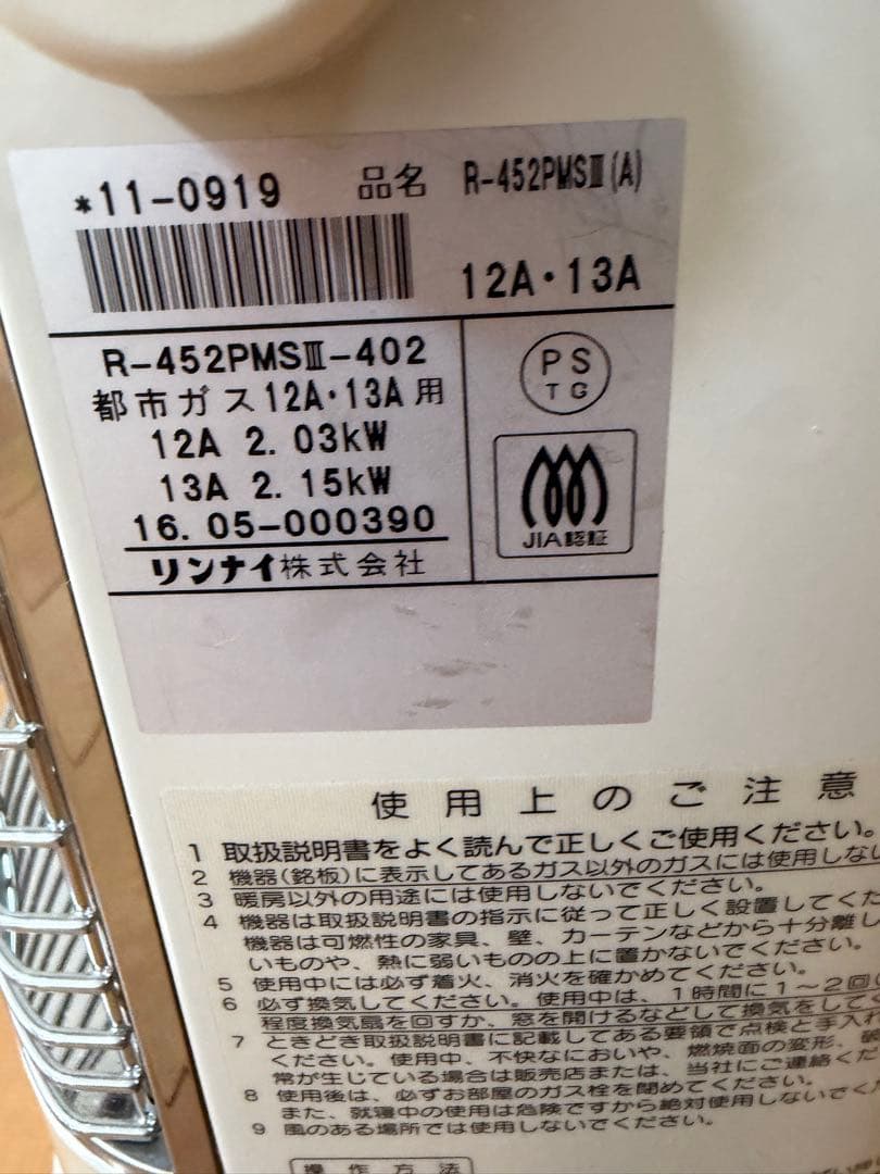 リンナイ　ガス赤外線ストーブ　都市ガス　R-452PMSⅢ-402
