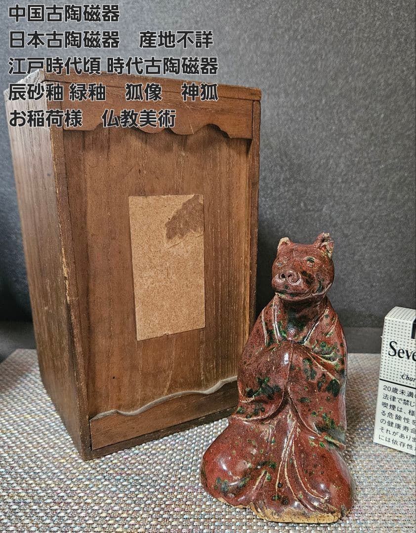中国・日本古陶磁器　時代古作品　古陶磁器　陶器製　辰砂釉　狐像　神狐　お稲荷様