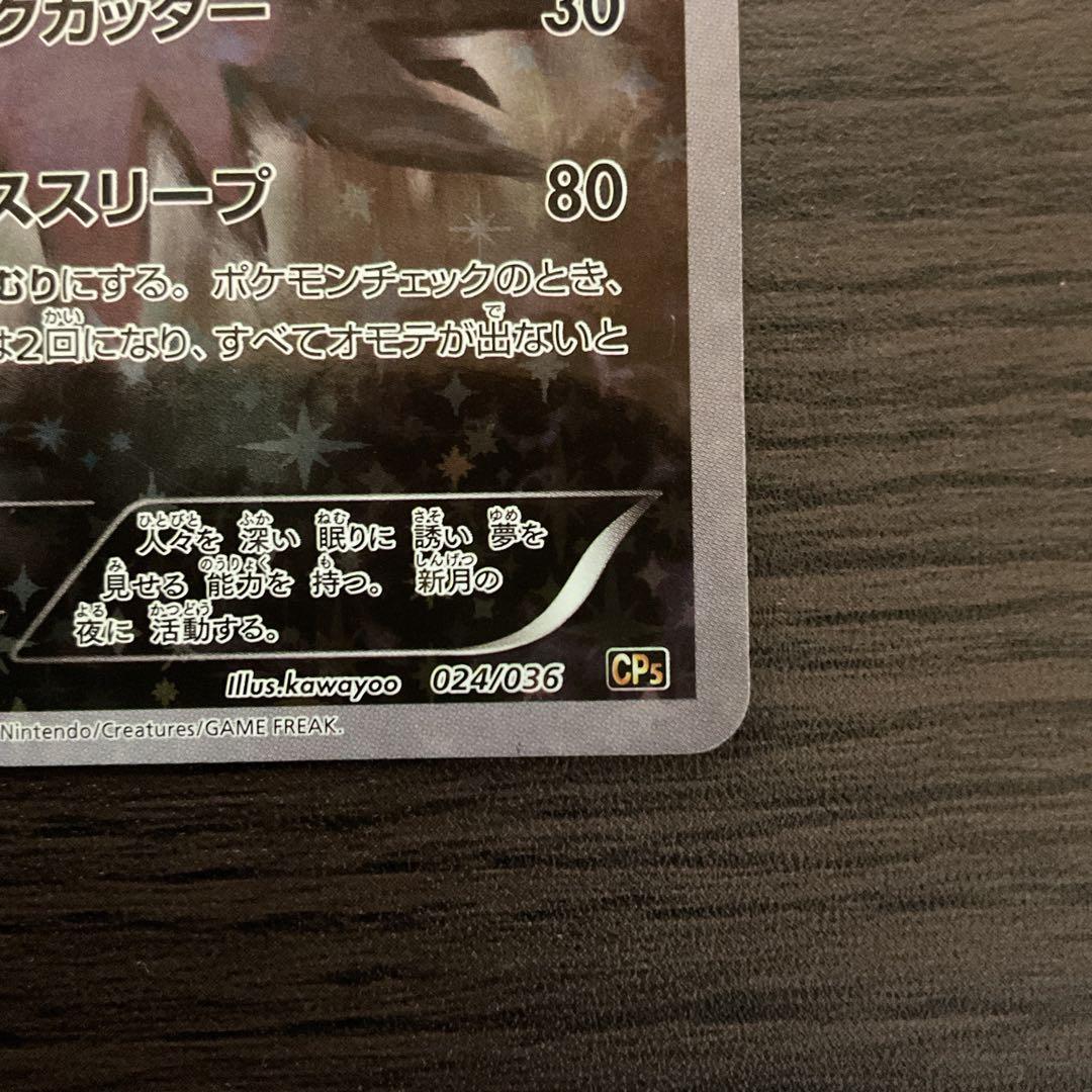 ダークライ CP5 幻·伝説ドリームキラコレクション 024/036