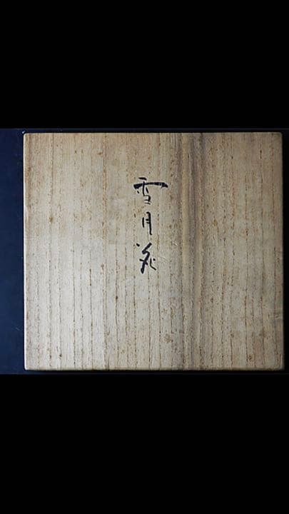 茶道具　雪月花　菓子器　永楽善五郎　箱書き あり