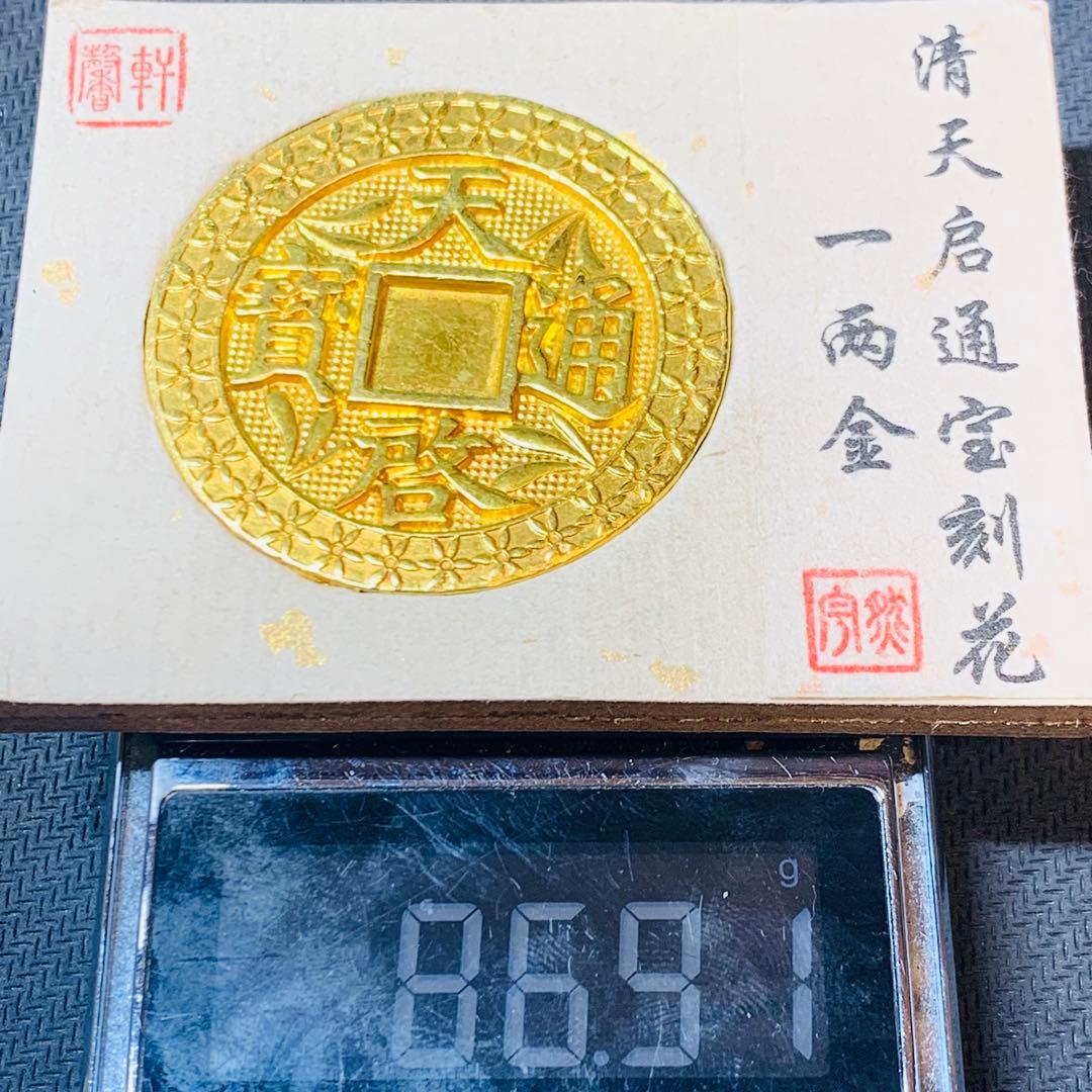 希少極美品！天啓通寶 一兩金 壹兩 中国大清 清時古銭 外国金貨 海外硬貨