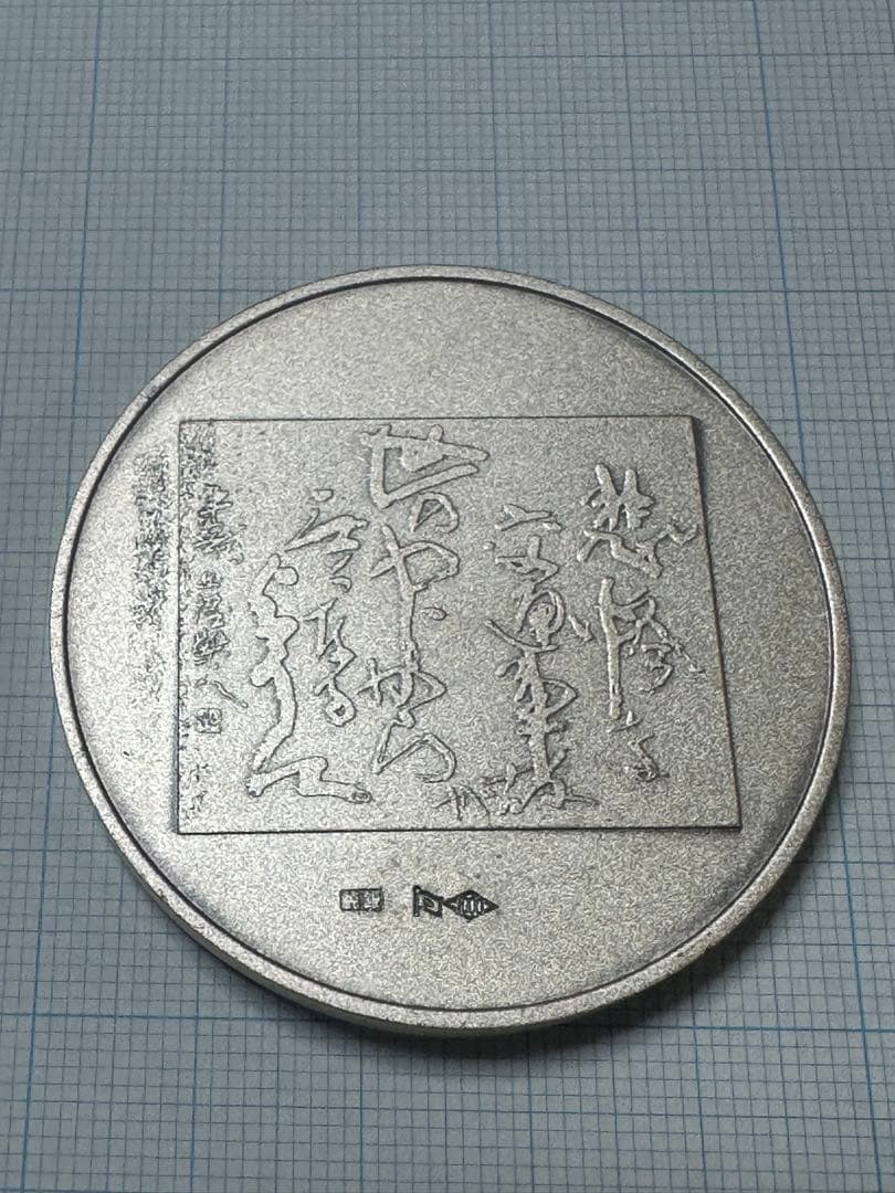 純銀製　北村西望　仏像デザインメダル　95g