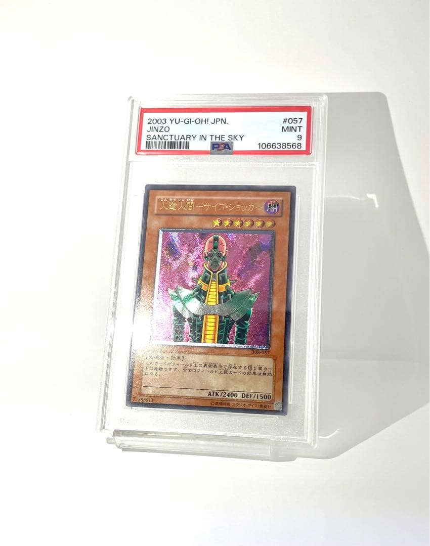 PSA9 人造人間サイコショッカー レリーフ 遊戯王