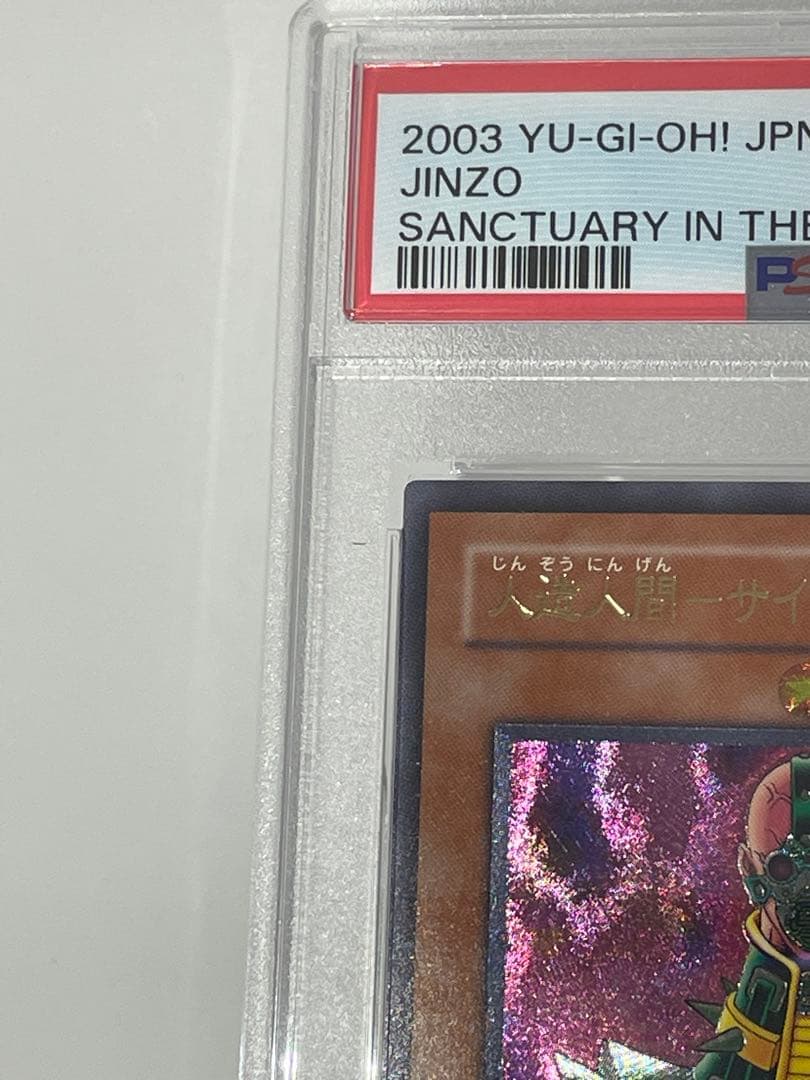PSA9 人造人間サイコショッカー レリーフ 遊戯王