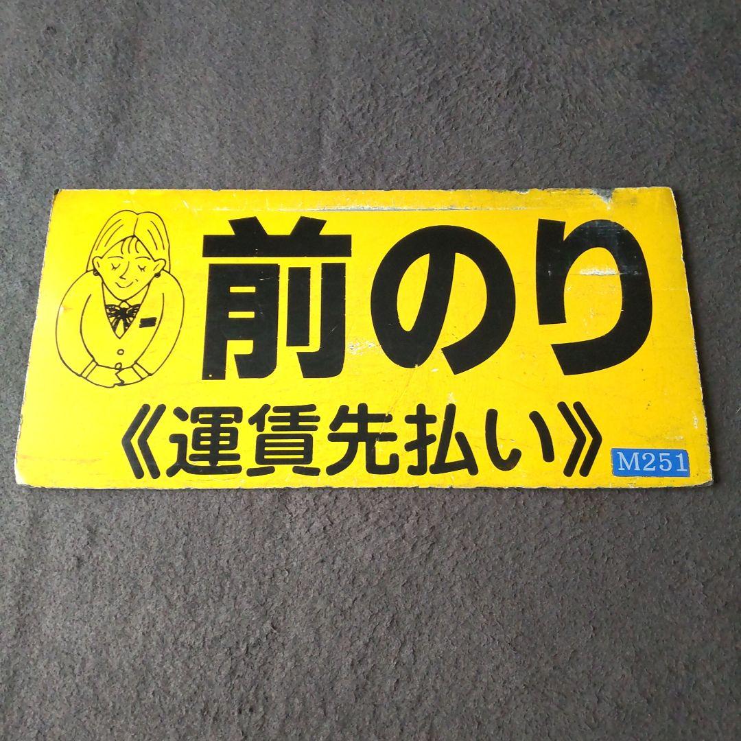 バス部品 前のり/運賃先払い案内板 ステッカーサービス