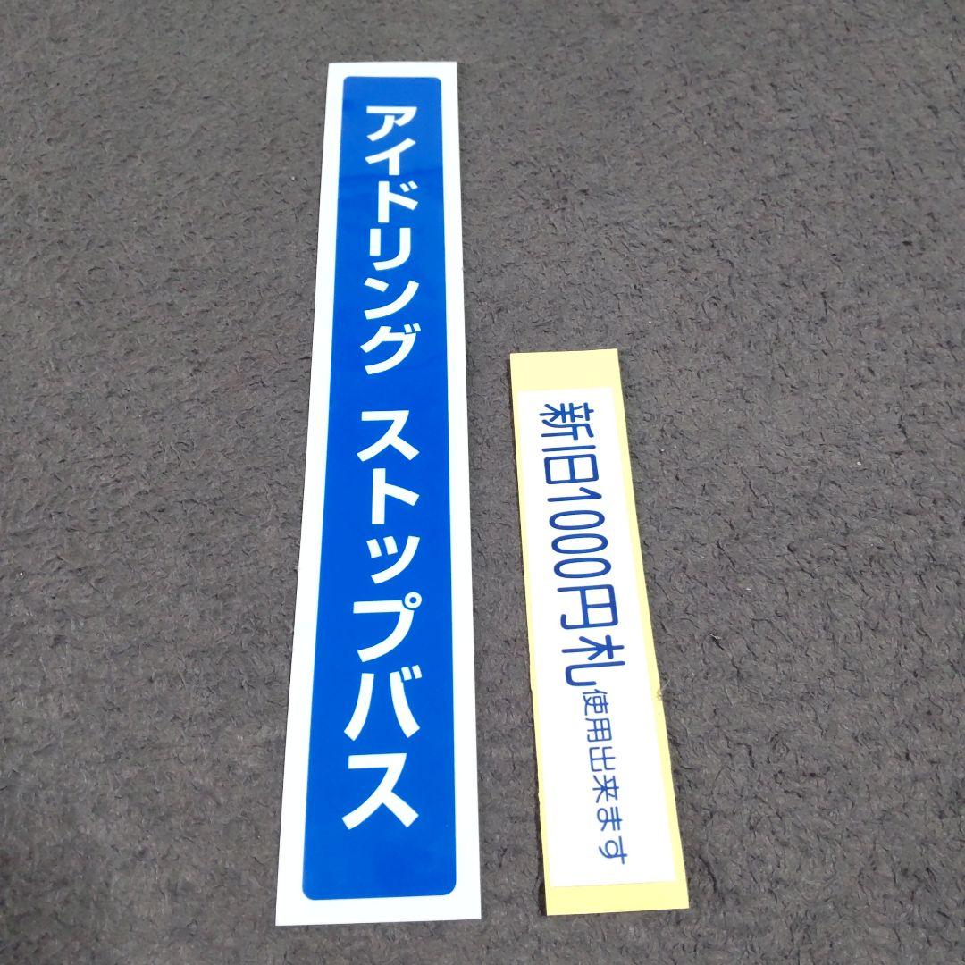 バス部品 前のり/運賃先払い案内板 ステッカーサービス