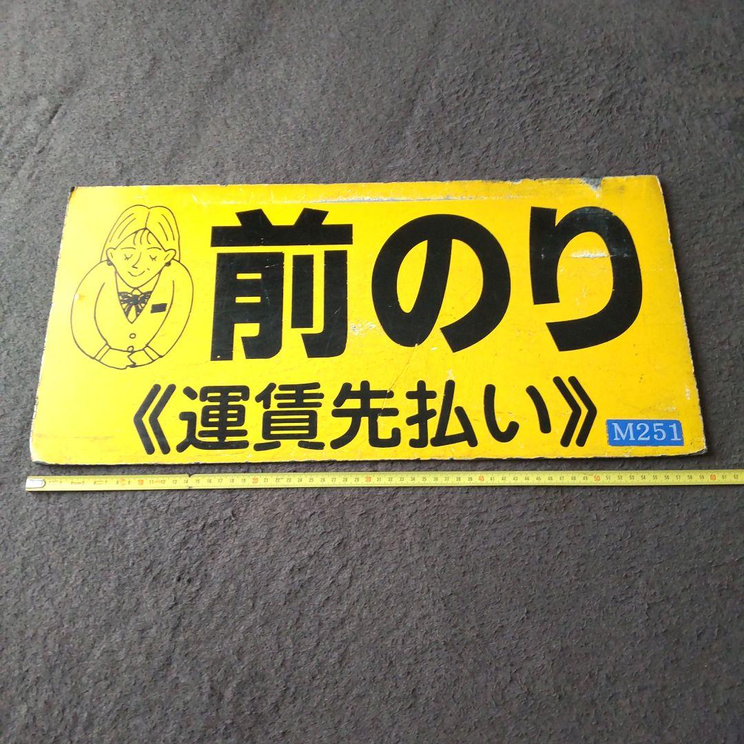 バス部品 前のり/運賃先払い案内板 ステッカーサービス