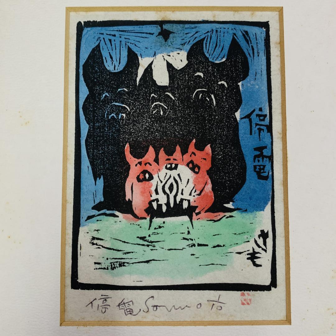 真作保証 田島征三『停電』木版画 直筆サイン入り ED 1/10 額装