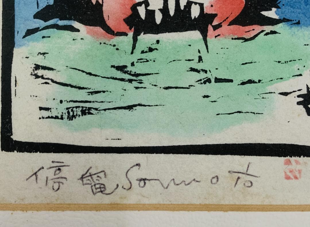 真作保証 田島征三『停電』木版画 直筆サイン入り ED 1/10 額装