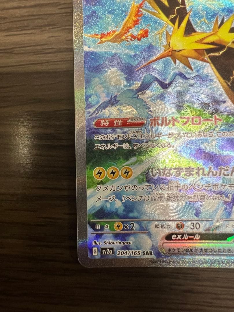 ポケカ　サンダーex SAR SV2a 151 204/165