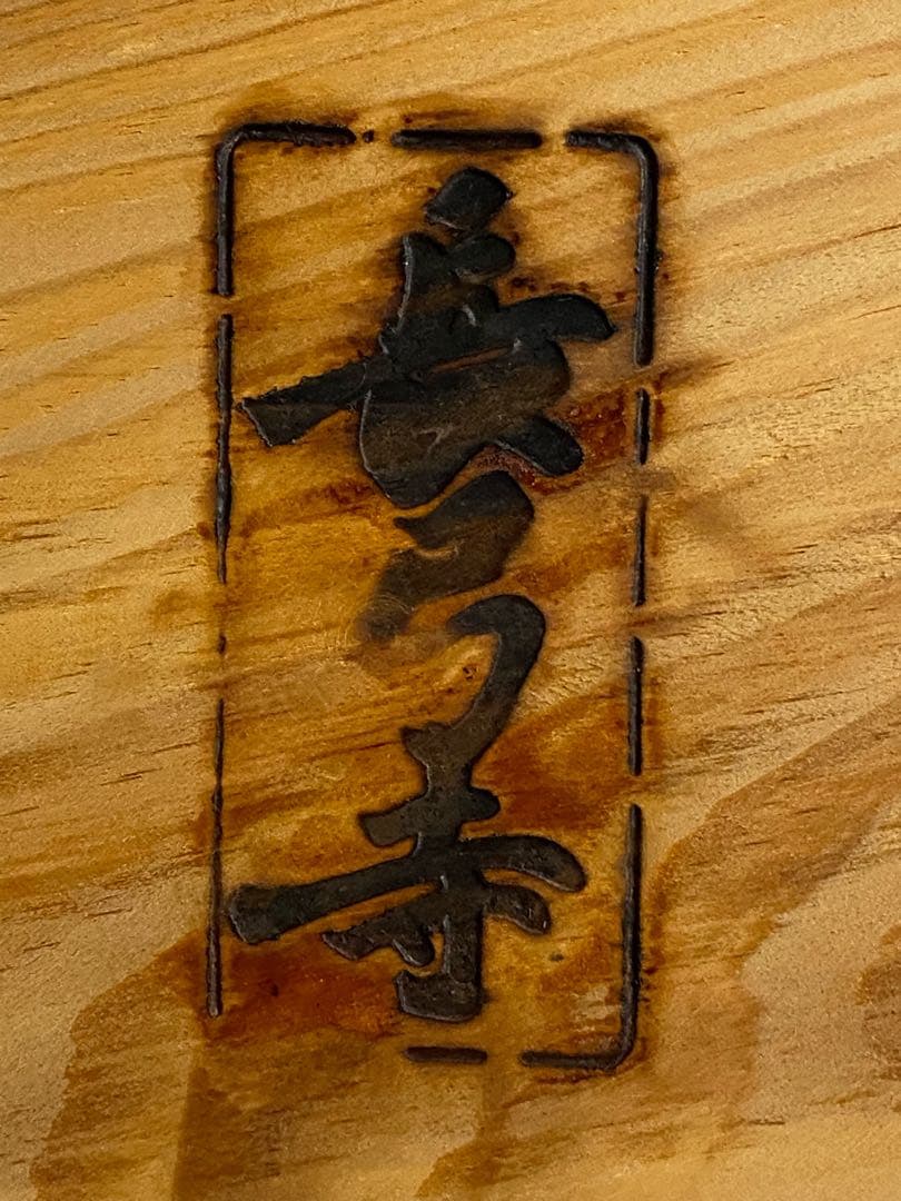 長弓寺　古材肥松銘々皿五客